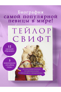 Тейлор Свифт. Superstar. Иллюстрированная неофициальная биография суперзвезды