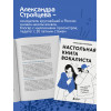 Александра Стройцева: Настольная книга вокалиста: Уникальное пособие по работе с голосом
