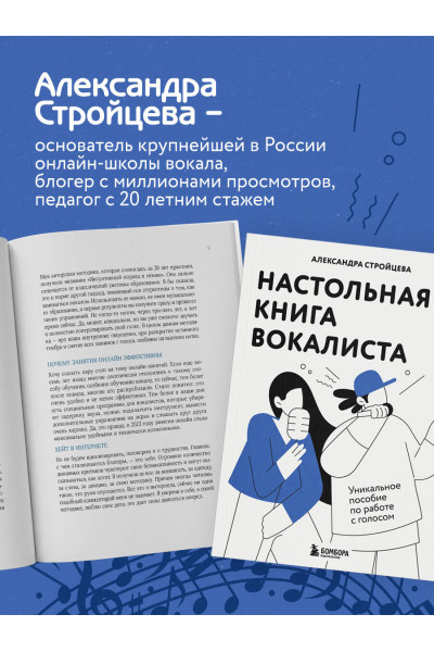 Александра Стройцева: Настольная книга вокалиста: Уникальное пособие по работе с голосом