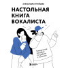 Александра Стройцева: Настольная книга вокалиста: Уникальное пособие по работе с голосом