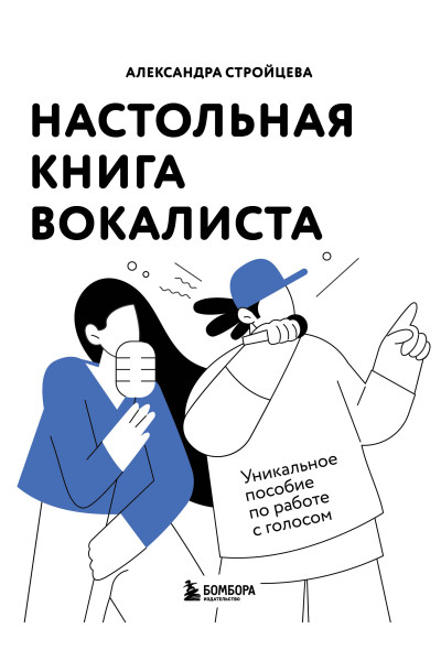 Александра Стройцева: Настольная книга вокалиста: Уникальное пособие по работе с голосом