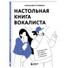 Александра Стройцева: Настольная книга вокалиста: Уникальное пособие по работе с голосом