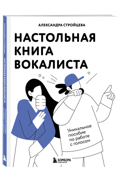 Александра Стройцева: Настольная книга вокалиста: Уникальное пособие по работе с голосом