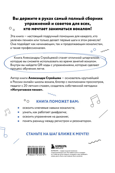 Александра Стройцева: Настольная книга вокалиста: Уникальное пособие по работе с голосом
