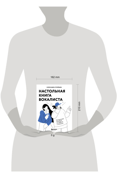 Александра Стройцева: Настольная книга вокалиста: Уникальное пособие по работе с голосом