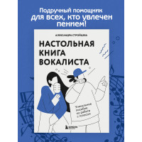Настольная книга вокалиста: Уникальное пособие по работе с голосом