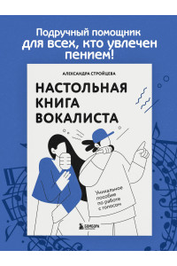 Настольная книга вокалиста: Уникальное пособие по работе с голосом