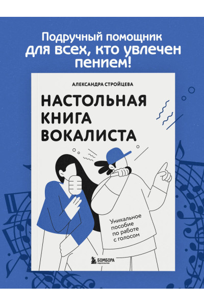 Александра Стройцева: Настольная книга вокалиста: Уникальное пособие по работе с голосом