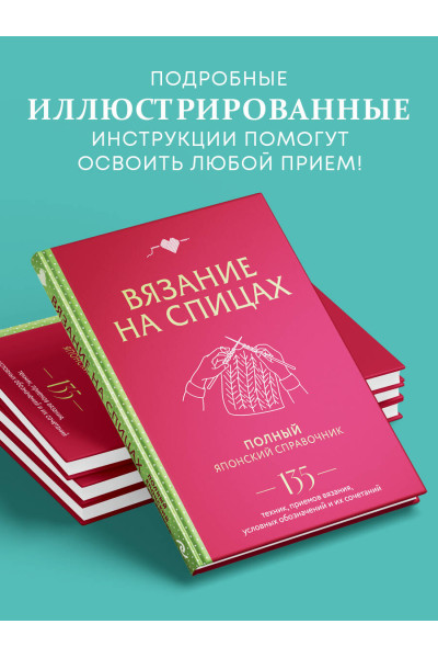 : Вязание на спицах. Полный японский справочник. 135 техник, приемов вязания, условных обозначений и их сочетаний