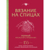 : Вязание на спицах. Полный японский справочник. 135 техник, приемов вязания, условных обозначений и их сочетаний