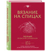 : Вязание на спицах. Полный японский справочник. 135 техник, приемов вязания, условных обозначений и их сочетаний