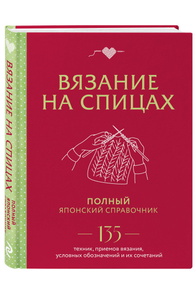 : Вязание на спицах. Полный японский справочник. 135 техник, приемов вязания, условных обозначений и их сочетаний