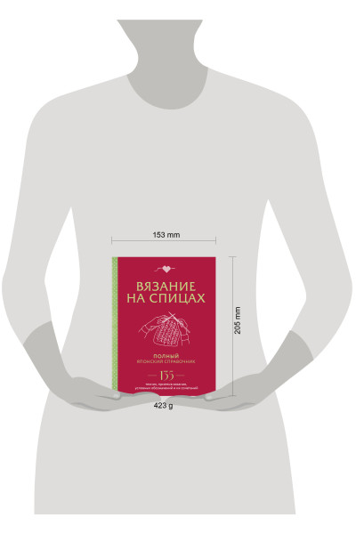 : Вязание на спицах. Полный японский справочник. 135 техник, приемов вязания, условных обозначений и их сочетаний
