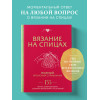 : Вязание на спицах. Полный японский справочник. 135 техник, приемов вязания, условных обозначений и их сочетаний