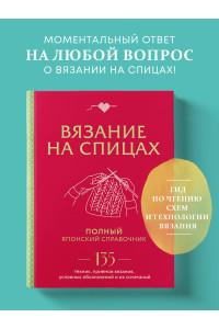 Вязание на спицах. Полный японский справочник. 135 техник, приемов вязания, условных обозначений и их сочетаний