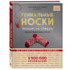 Стефани ван дер Линден, Эва Йостес: Гениальные носки. Вязание на спицах. Энциклопедия - конструктор