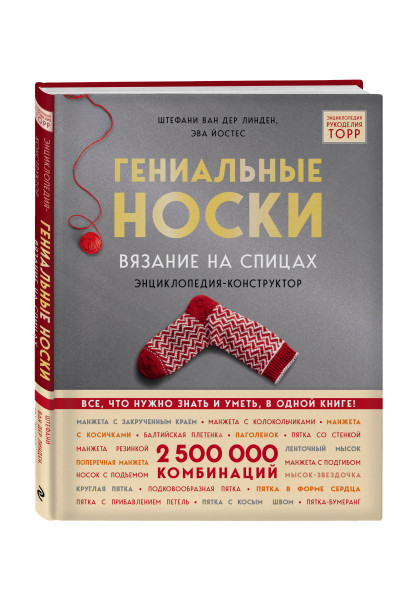 Стефани ван дер Линден, Эва Йостес: Гениальные носки. Вязание на спицах. Энциклопедия - конструктор
