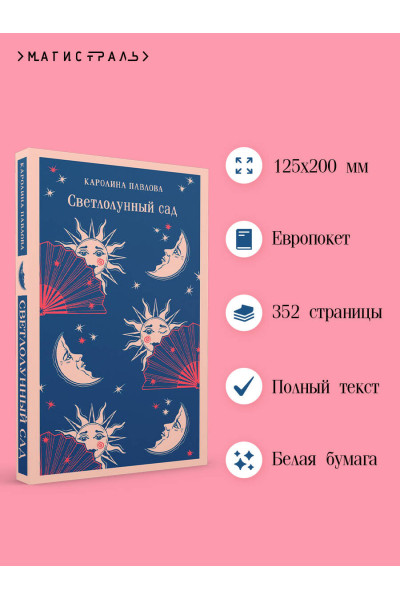 Каролина Павлова: Светлолунный сад