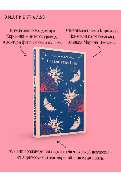 Каролина Павлова: Светлолунный сад