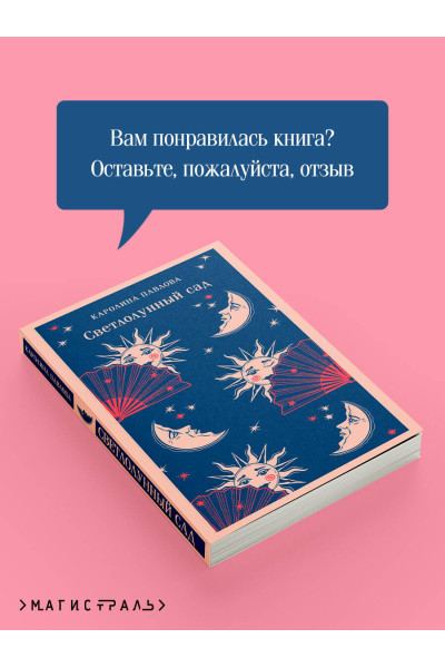 Каролина Павлова: Светлолунный сад