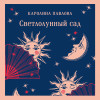 Каролина Павлова: Светлолунный сад
