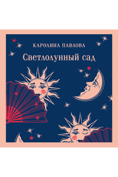 Каролина Павлова: Светлолунный сад