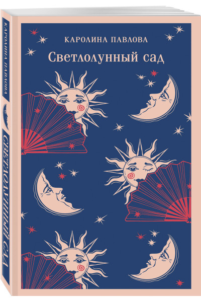Каролина Павлова: Светлолунный сад
