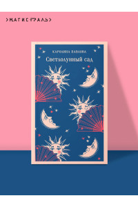 Светлолунный сад