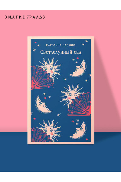 Каролина Павлова: Светлолунный сад