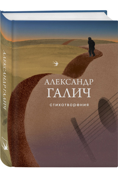 Александр Галич: Стихотворения