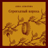 Анна Ахматова: Сероглазый король