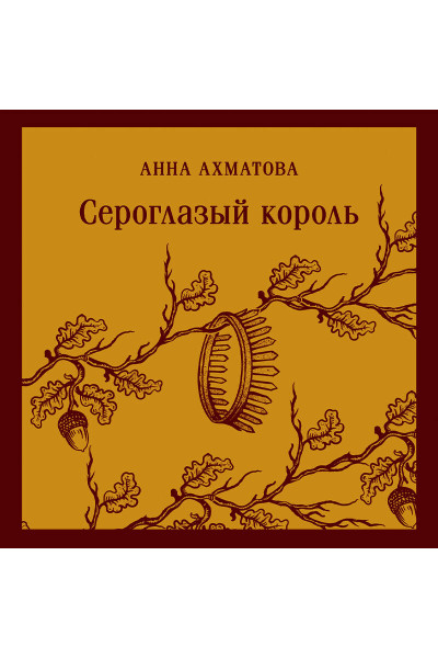 Анна Ахматова: Сероглазый король