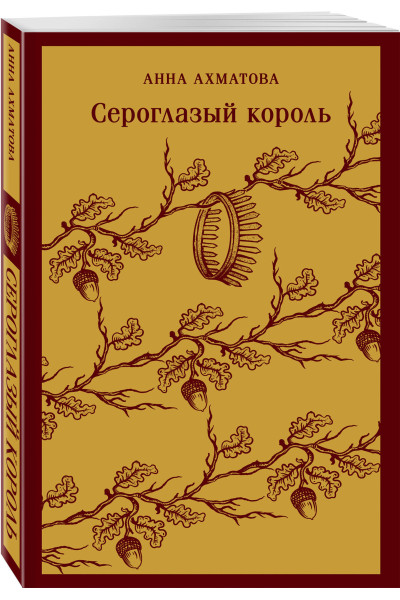 Анна Ахматова: Сероглазый король