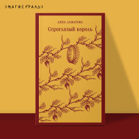 Сероглазый король