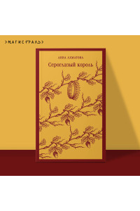 Сероглазый король