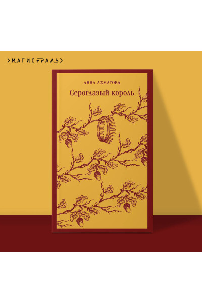 Анна Ахматова: Сероглазый король