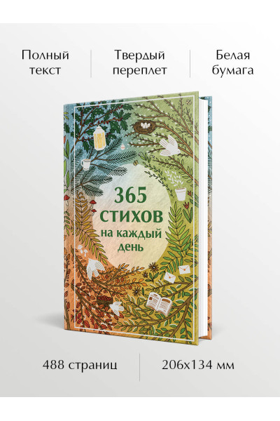 Александр Пушкин, Сергей Есенин, Анна Ахматова: 365 стихов на каждый день