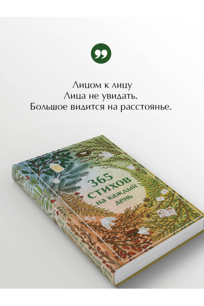 Александр Пушкин, Сергей Есенин, Анна Ахматова: 365 стихов на каждый день