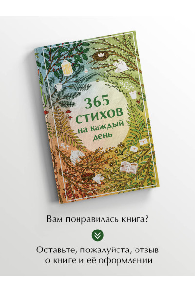 Александр Пушкин, Сергей Есенин, Анна Ахматова: 365 стихов на каждый день