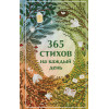 Александр Пушкин, Сергей Есенин, Анна Ахматова: 365 стихов на каждый день