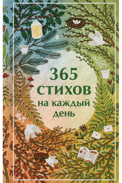 Александр Пушкин, Сергей Есенин, Анна Ахматова: 365 стихов на каждый день