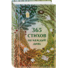 Александр Пушкин, Сергей Есенин, Анна Ахматова: 365 стихов на каждый день