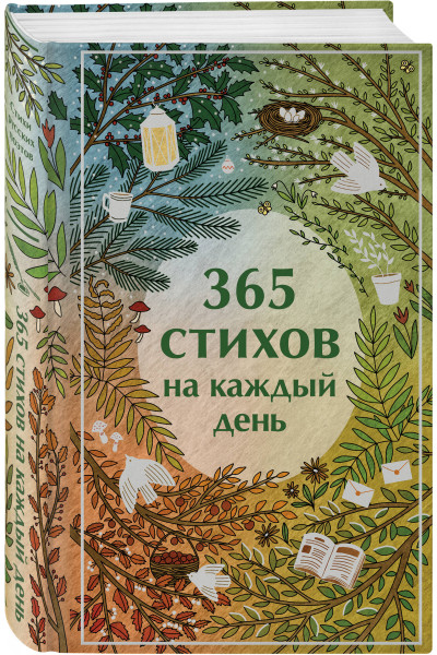 Александр Пушкин, Сергей Есенин, Анна Ахматова: 365 стихов на каждый день