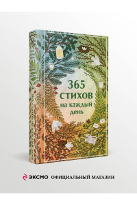 365 стихов на каждый день