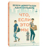 : Что, если это мы