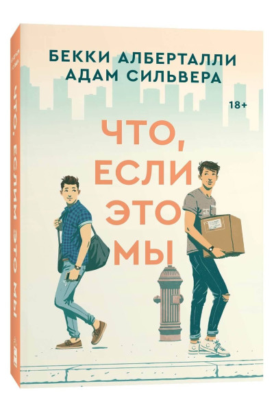 : Что, если это мы