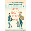 : Что, если это мы