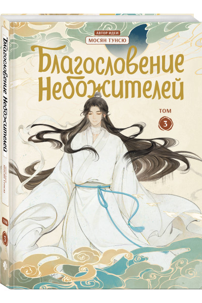 Мосян Тунсю: Благословение небожителей. Дунхуа. Том 3