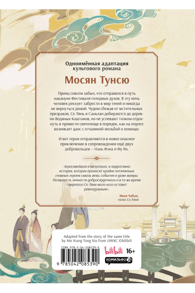 Мосян Тунсю: Благословение небожителей. Дунхуа. Том 3