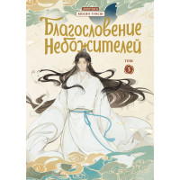 Благословение небожителей. Дунхуа. Том 3